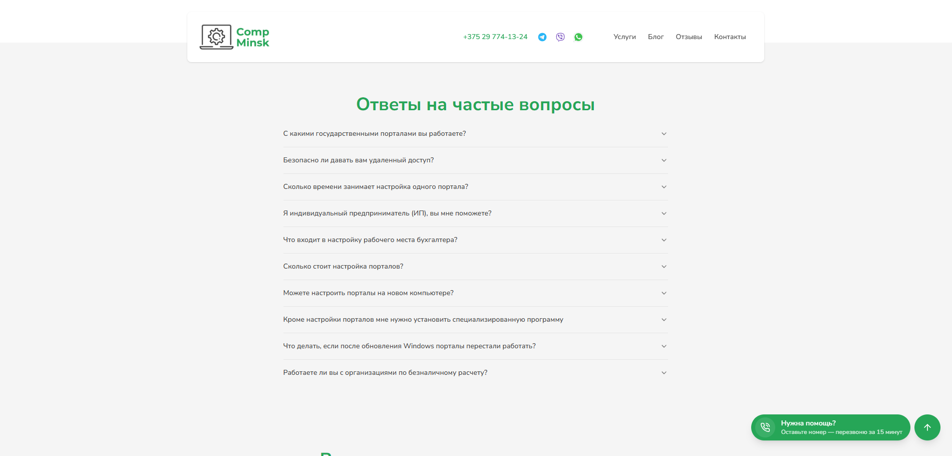 FAQ на сайте CompMinsk