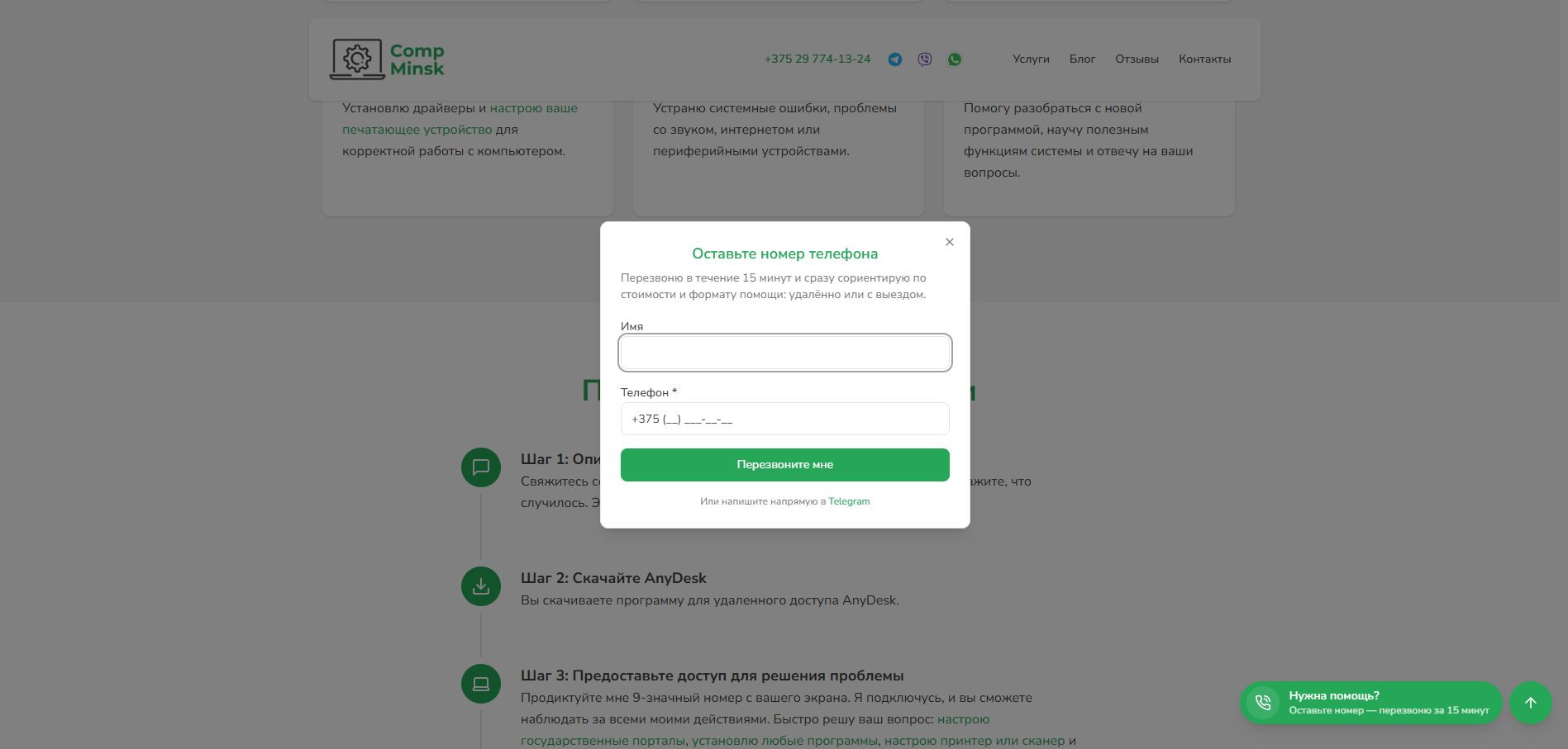 Форма обратного звонка CompMinsk
